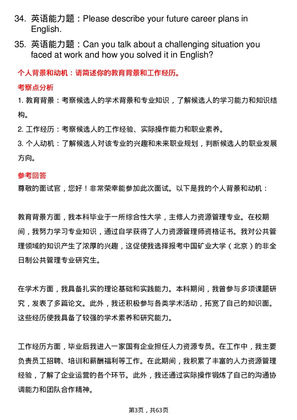 35道中国矿业大学（北京）公共管理专业研究生复试面试题及参考回答含英文能力题