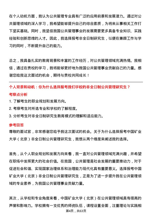 35道中国矿业大学（北京）公共管理专业研究生复试面试题及参考回答含英文能力题