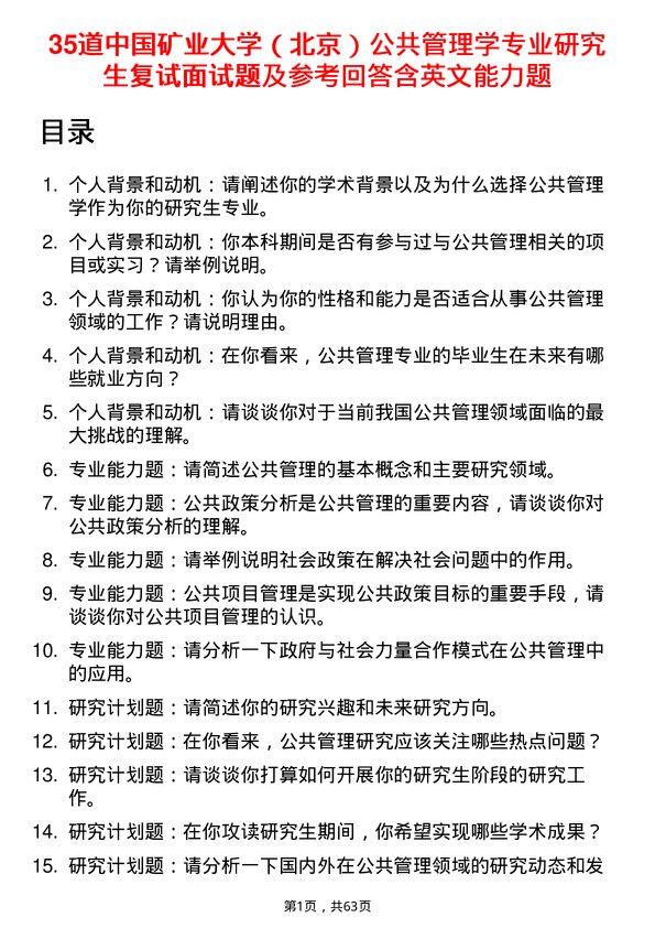 35道中国矿业大学（北京）公共管理学专业研究生复试面试题及参考回答含英文能力题