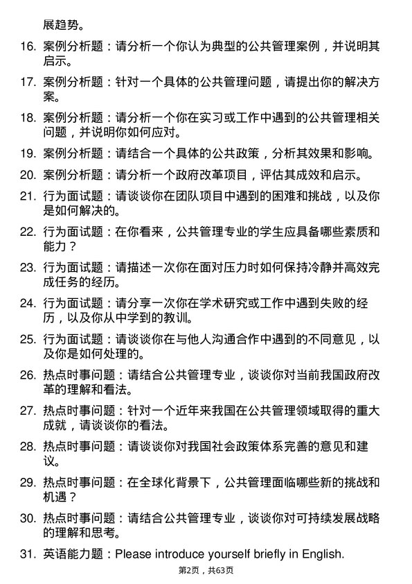 35道中国矿业大学（北京）公共管理学专业研究生复试面试题及参考回答含英文能力题