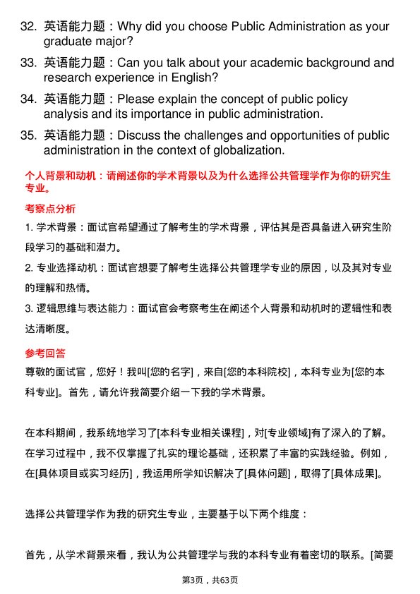 35道中国矿业大学（北京）公共管理学专业研究生复试面试题及参考回答含英文能力题