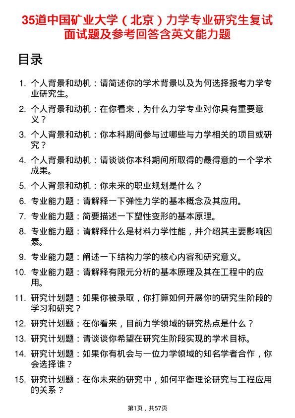 35道中国矿业大学（北京）力学专业研究生复试面试题及参考回答含英文能力题