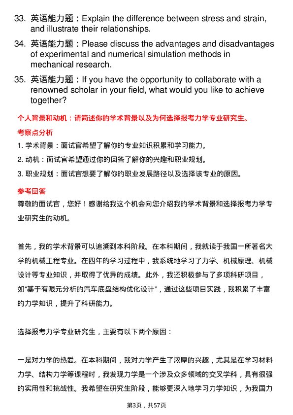 35道中国矿业大学（北京）力学专业研究生复试面试题及参考回答含英文能力题