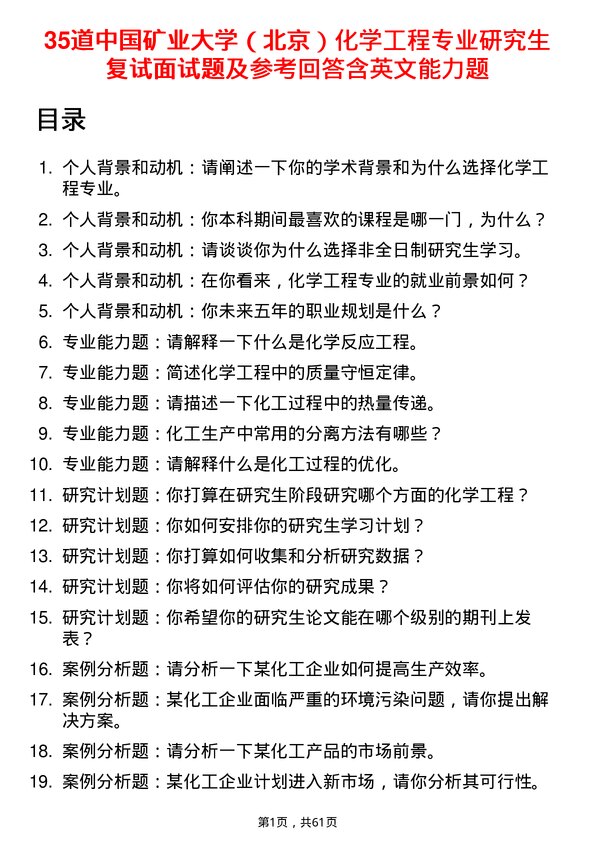 35道中国矿业大学（北京）化学工程专业研究生复试面试题及参考回答含英文能力题