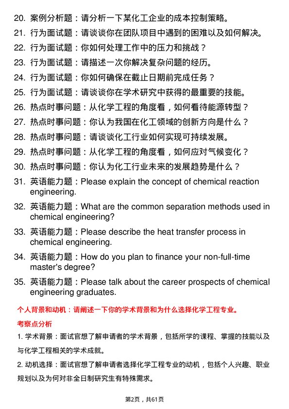 35道中国矿业大学（北京）化学工程专业研究生复试面试题及参考回答含英文能力题