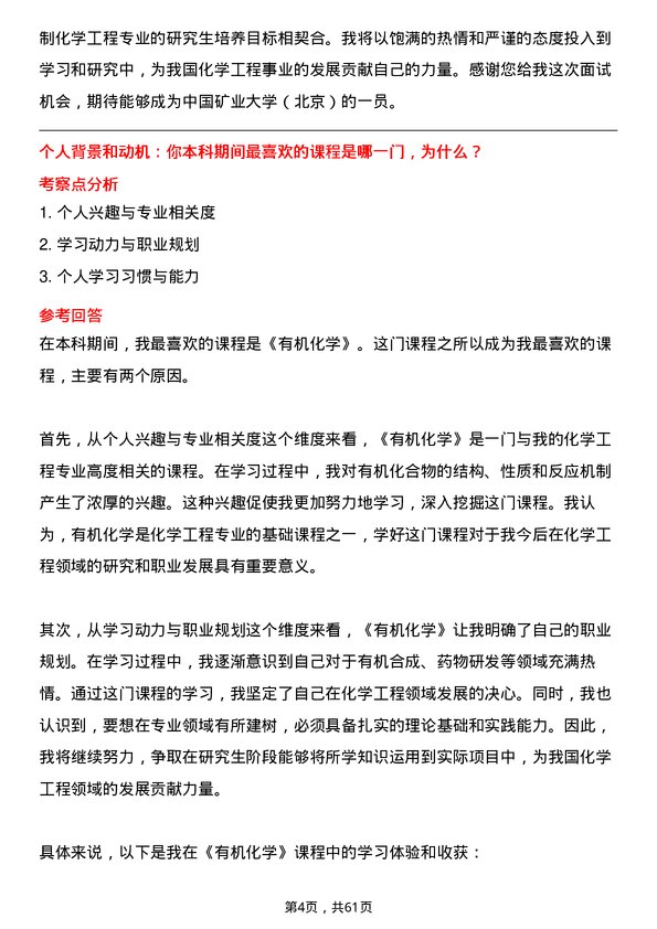 35道中国矿业大学（北京）化学工程专业研究生复试面试题及参考回答含英文能力题