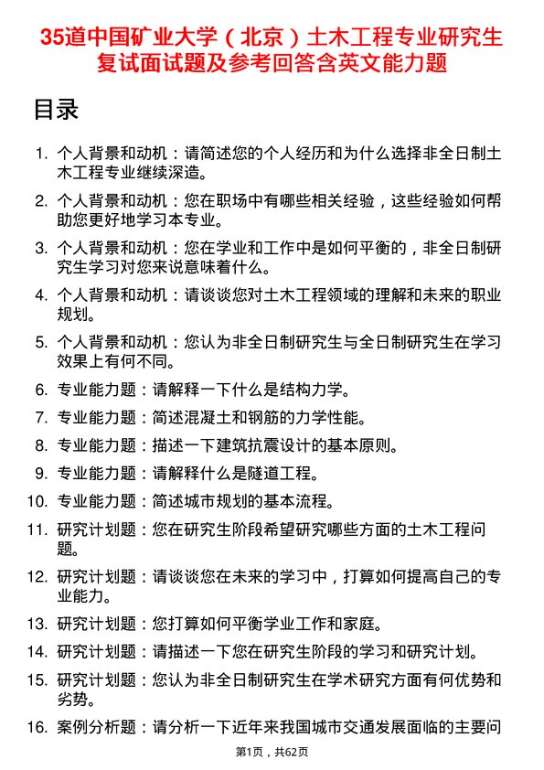 35道中国矿业大学（北京）土木工程专业研究生复试面试题及参考回答含英文能力题