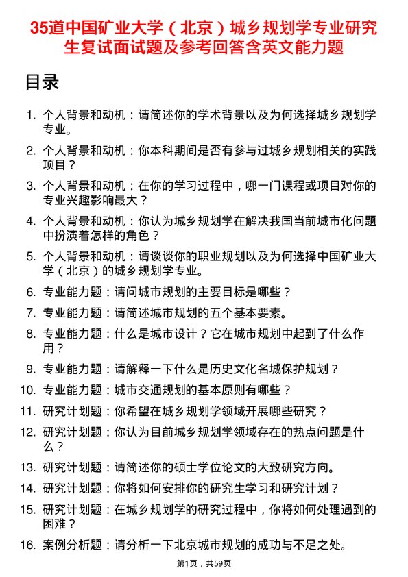 35道中国矿业大学（北京）城乡规划学专业研究生复试面试题及参考回答含英文能力题