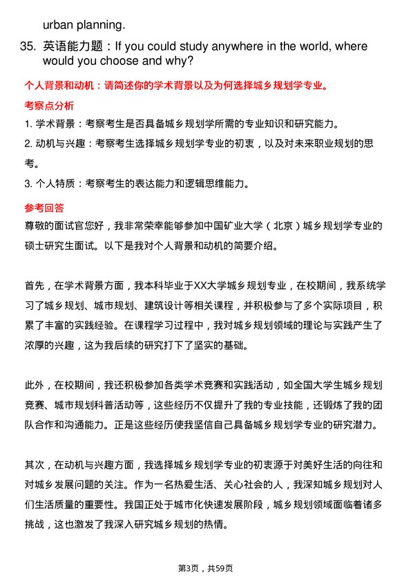 35道中国矿业大学（北京）城乡规划学专业研究生复试面试题及参考回答含英文能力题