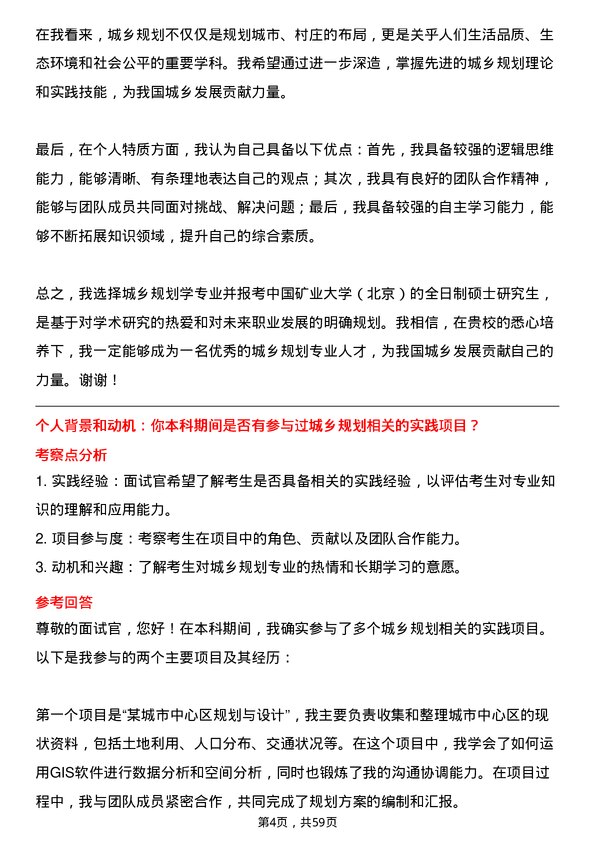 35道中国矿业大学（北京）城乡规划学专业研究生复试面试题及参考回答含英文能力题