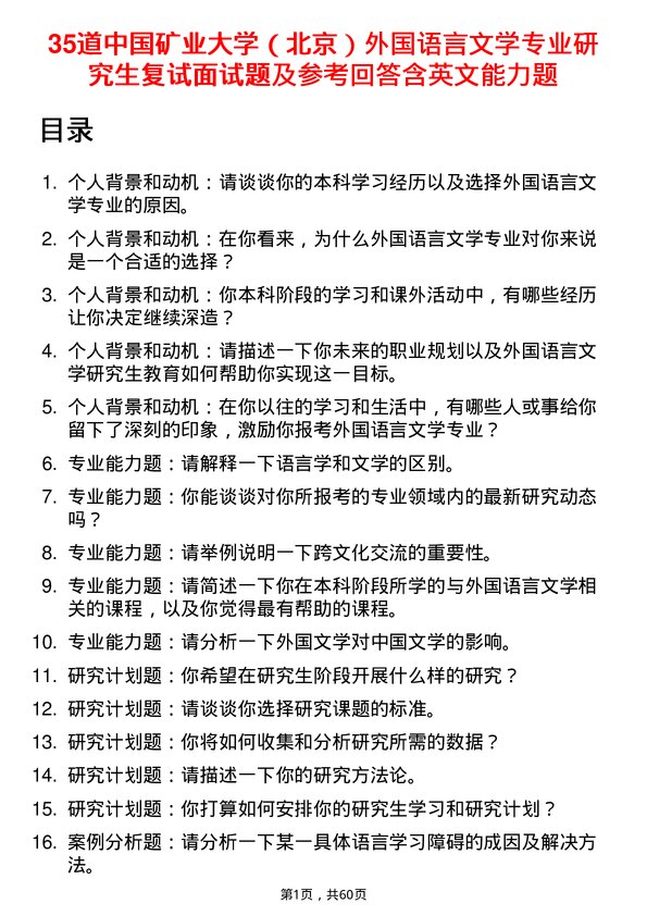 35道中国矿业大学（北京）外国语言文学专业研究生复试面试题及参考回答含英文能力题