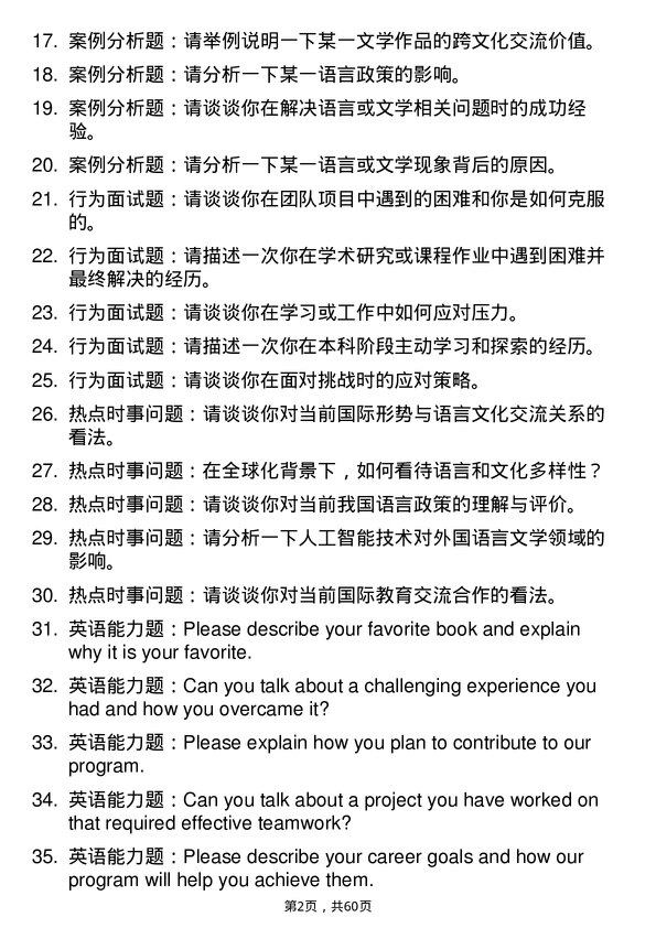 35道中国矿业大学（北京）外国语言文学专业研究生复试面试题及参考回答含英文能力题