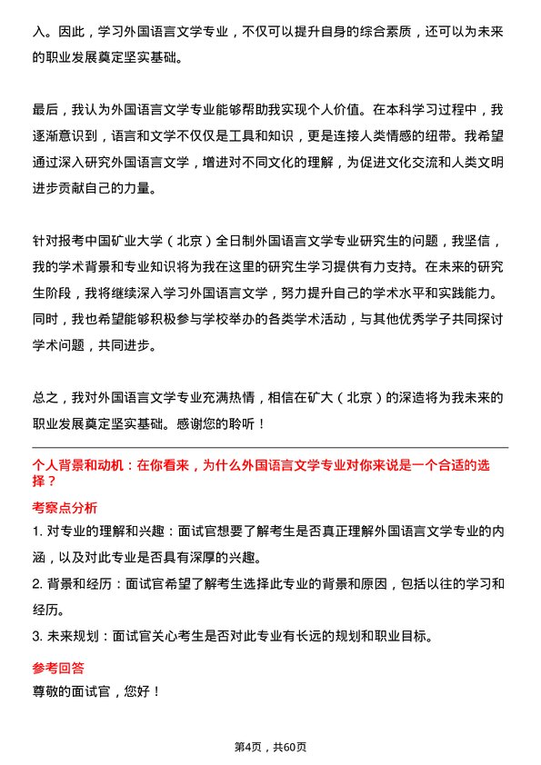 35道中国矿业大学（北京）外国语言文学专业研究生复试面试题及参考回答含英文能力题