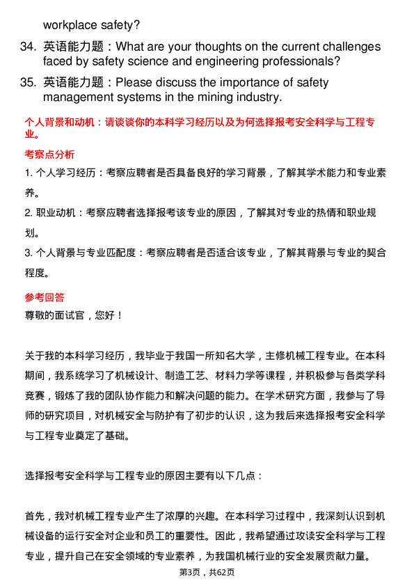 35道中国矿业大学（北京）安全科学与工程专业研究生复试面试题及参考回答含英文能力题