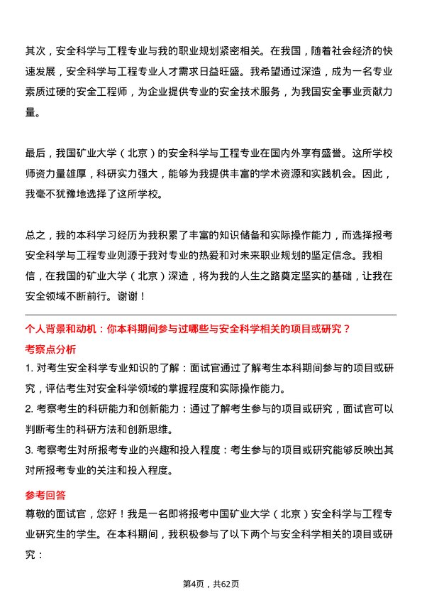 35道中国矿业大学（北京）安全科学与工程专业研究生复试面试题及参考回答含英文能力题