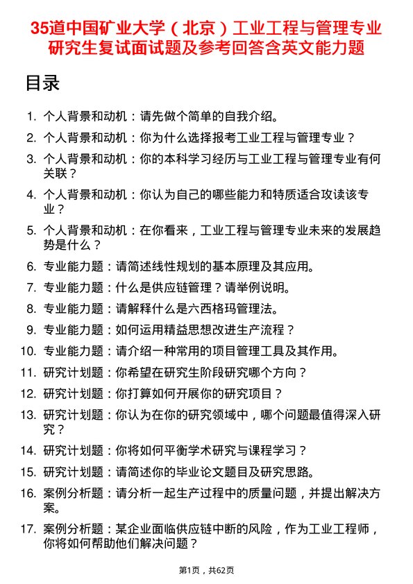 35道中国矿业大学（北京）工业工程与管理专业研究生复试面试题及参考回答含英文能力题