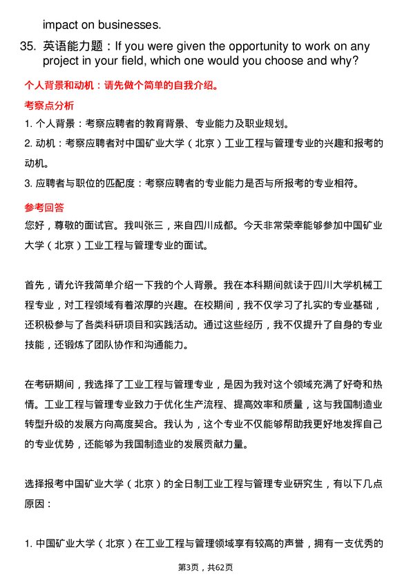 35道中国矿业大学（北京）工业工程与管理专业研究生复试面试题及参考回答含英文能力题