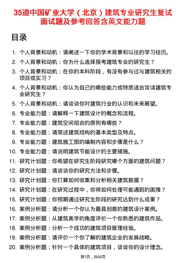 35道中国矿业大学（北京）建筑专业研究生复试面试题及参考回答含英文能力题