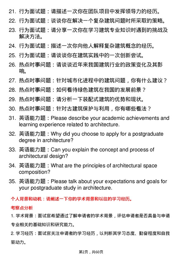 35道中国矿业大学（北京）建筑专业研究生复试面试题及参考回答含英文能力题