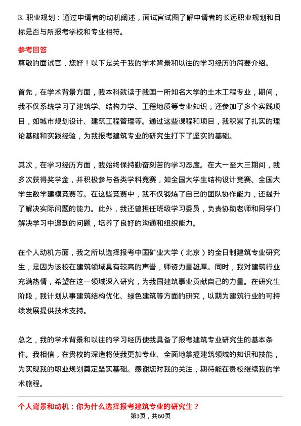 35道中国矿业大学（北京）建筑专业研究生复试面试题及参考回答含英文能力题