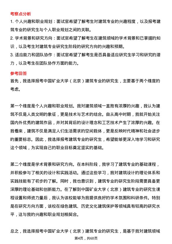 35道中国矿业大学（北京）建筑专业研究生复试面试题及参考回答含英文能力题