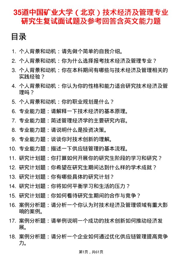 35道中国矿业大学（北京）技术经济及管理专业研究生复试面试题及参考回答含英文能力题