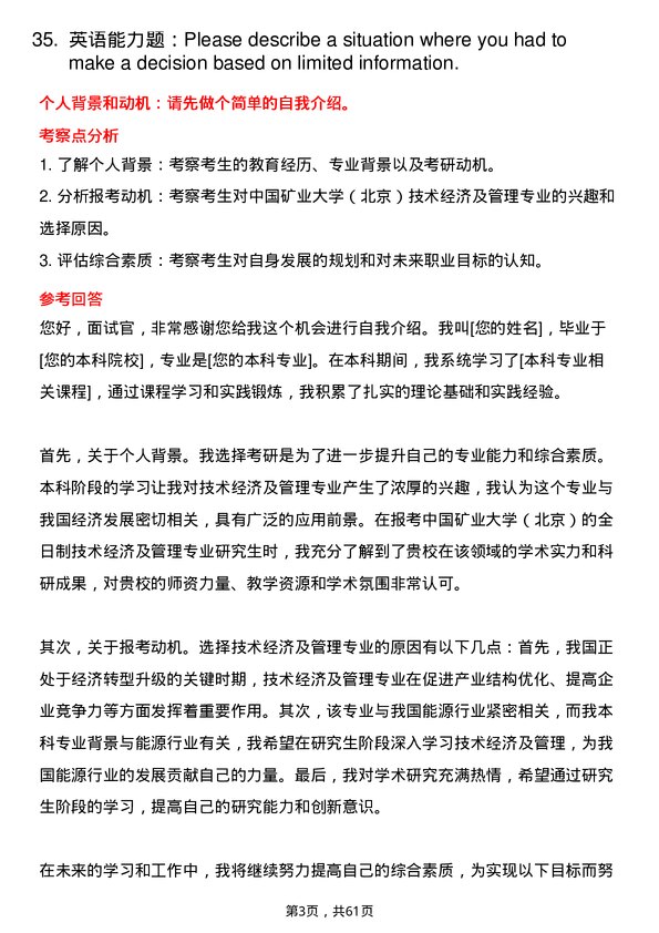 35道中国矿业大学（北京）技术经济及管理专业研究生复试面试题及参考回答含英文能力题