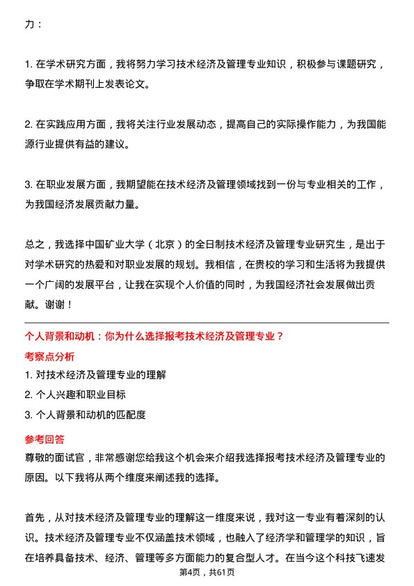 35道中国矿业大学（北京）技术经济及管理专业研究生复试面试题及参考回答含英文能力题