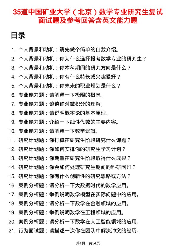 35道中国矿业大学（北京）数学专业研究生复试面试题及参考回答含英文能力题