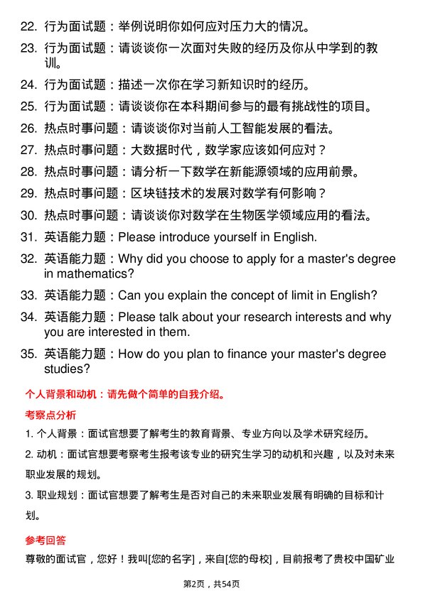 35道中国矿业大学（北京）数学专业研究生复试面试题及参考回答含英文能力题