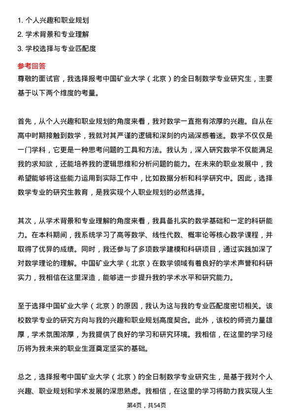 35道中国矿业大学（北京）数学专业研究生复试面试题及参考回答含英文能力题