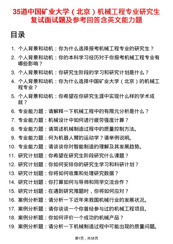 35道中国矿业大学（北京）机械工程专业研究生复试面试题及参考回答含英文能力题