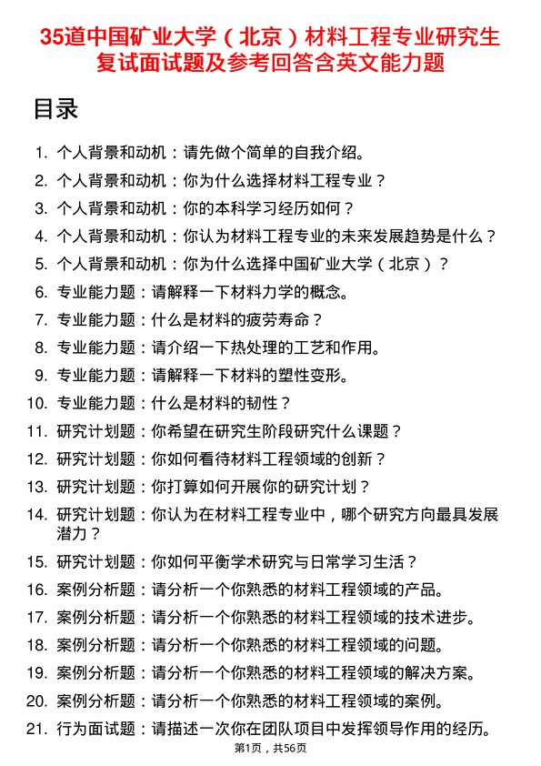 35道中国矿业大学（北京）材料工程专业研究生复试面试题及参考回答含英文能力题