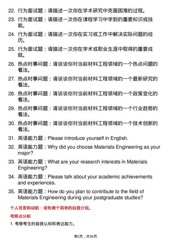 35道中国矿业大学（北京）材料工程专业研究生复试面试题及参考回答含英文能力题