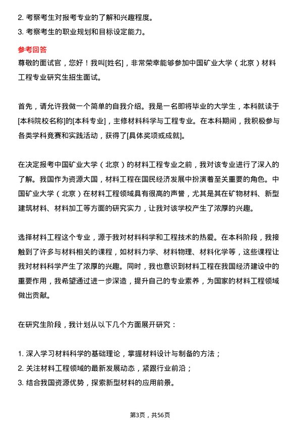 35道中国矿业大学（北京）材料工程专业研究生复试面试题及参考回答含英文能力题