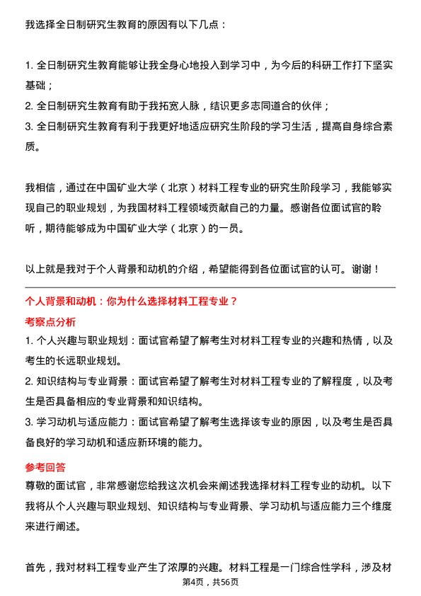 35道中国矿业大学（北京）材料工程专业研究生复试面试题及参考回答含英文能力题