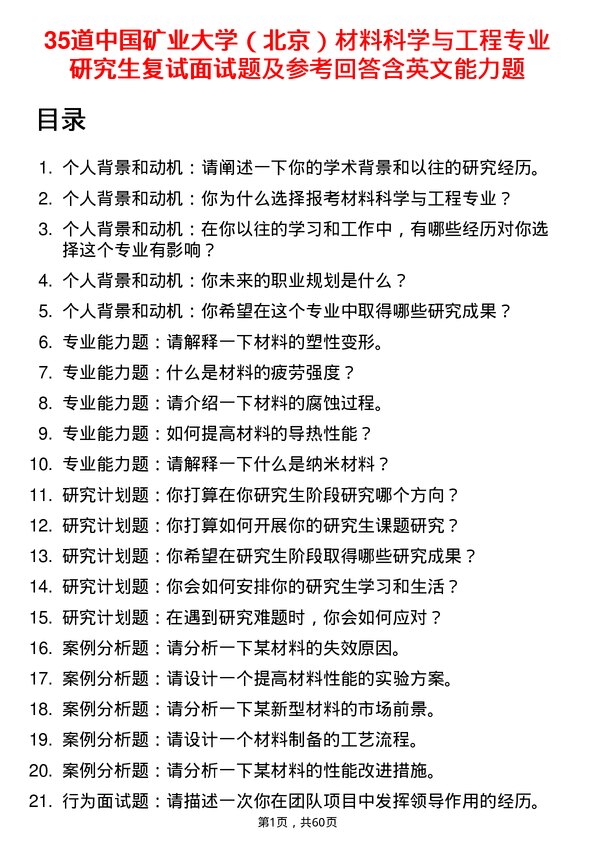 35道中国矿业大学（北京）材料科学与工程专业研究生复试面试题及参考回答含英文能力题