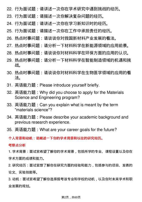 35道中国矿业大学（北京）材料科学与工程专业研究生复试面试题及参考回答含英文能力题