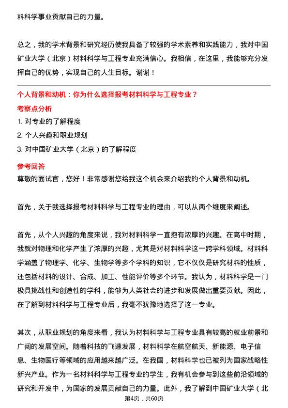 35道中国矿业大学（北京）材料科学与工程专业研究生复试面试题及参考回答含英文能力题