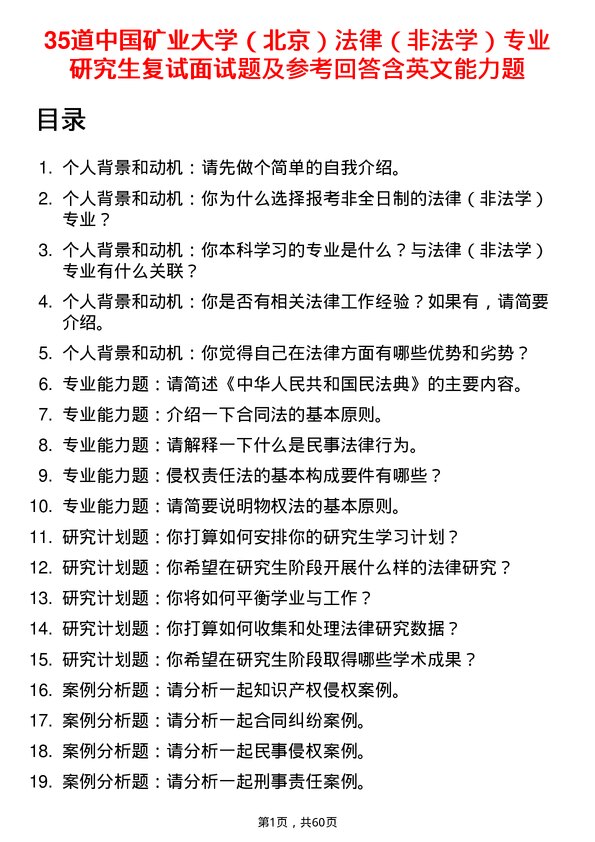 35道中国矿业大学（北京）法律（非法学）专业研究生复试面试题及参考回答含英文能力题