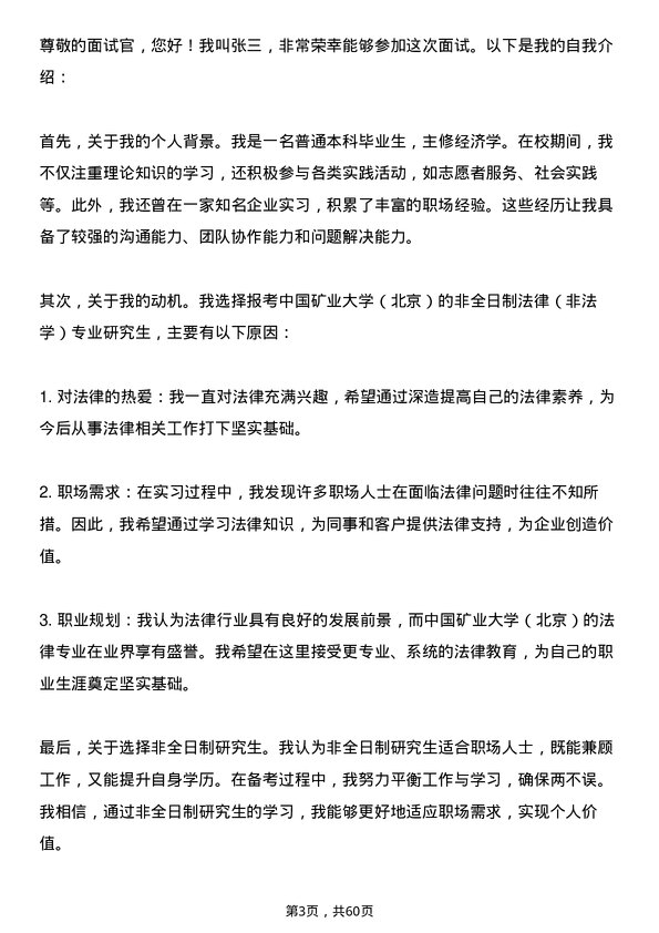 35道中国矿业大学（北京）法律（非法学）专业研究生复试面试题及参考回答含英文能力题