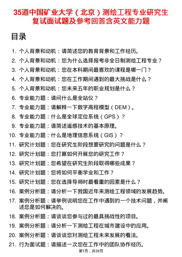 35道中国矿业大学（北京）测绘工程专业研究生复试面试题及参考回答含英文能力题