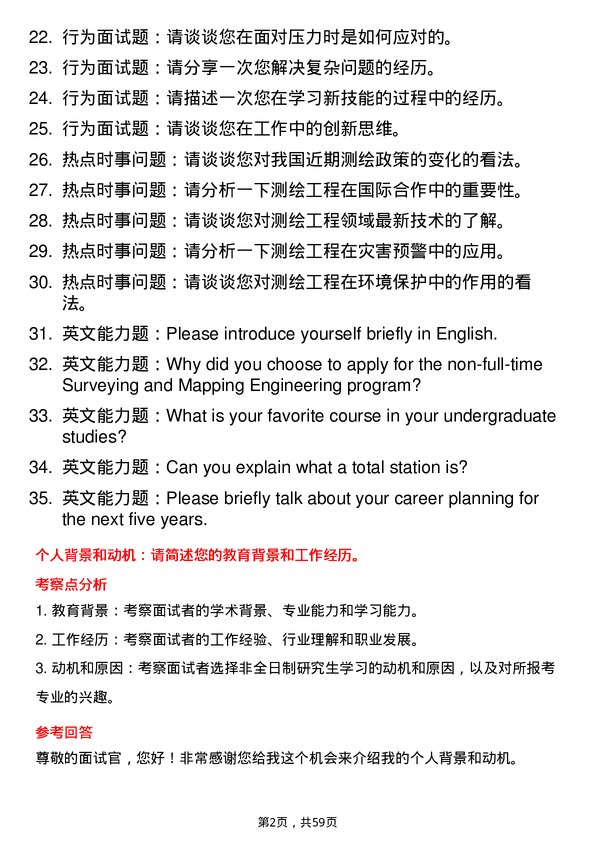 35道中国矿业大学（北京）测绘工程专业研究生复试面试题及参考回答含英文能力题