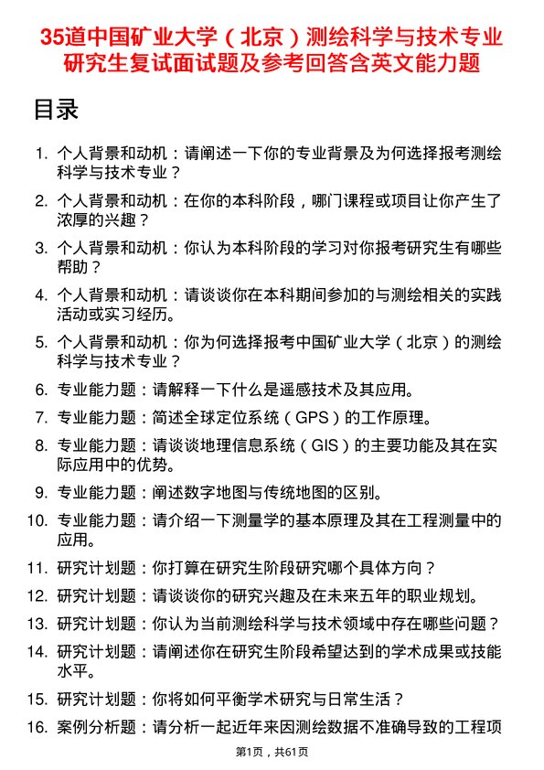 35道中国矿业大学（北京）测绘科学与技术专业研究生复试面试题及参考回答含英文能力题