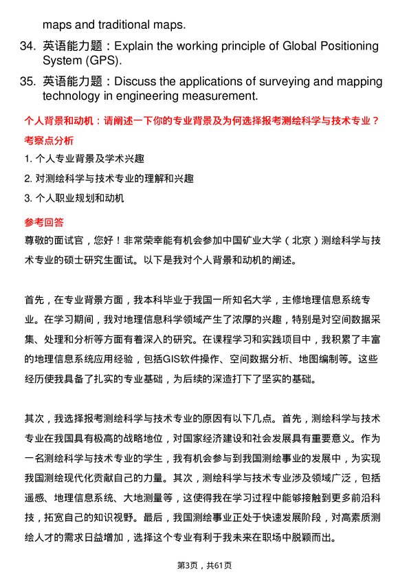 35道中国矿业大学（北京）测绘科学与技术专业研究生复试面试题及参考回答含英文能力题