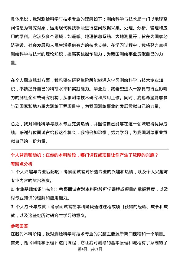 35道中国矿业大学（北京）测绘科学与技术专业研究生复试面试题及参考回答含英文能力题