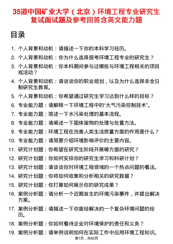 35道中国矿业大学（北京）环境工程专业研究生复试面试题及参考回答含英文能力题