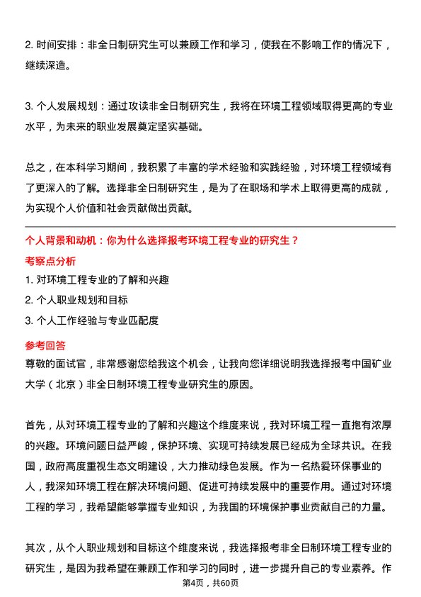 35道中国矿业大学（北京）环境工程专业研究生复试面试题及参考回答含英文能力题