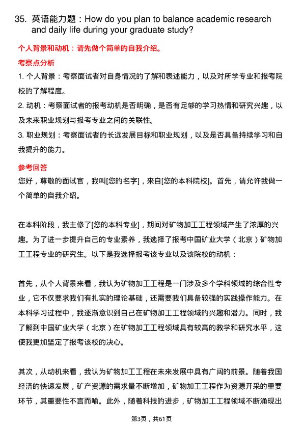 35道中国矿业大学（北京）矿物加工工程专业研究生复试面试题及参考回答含英文能力题