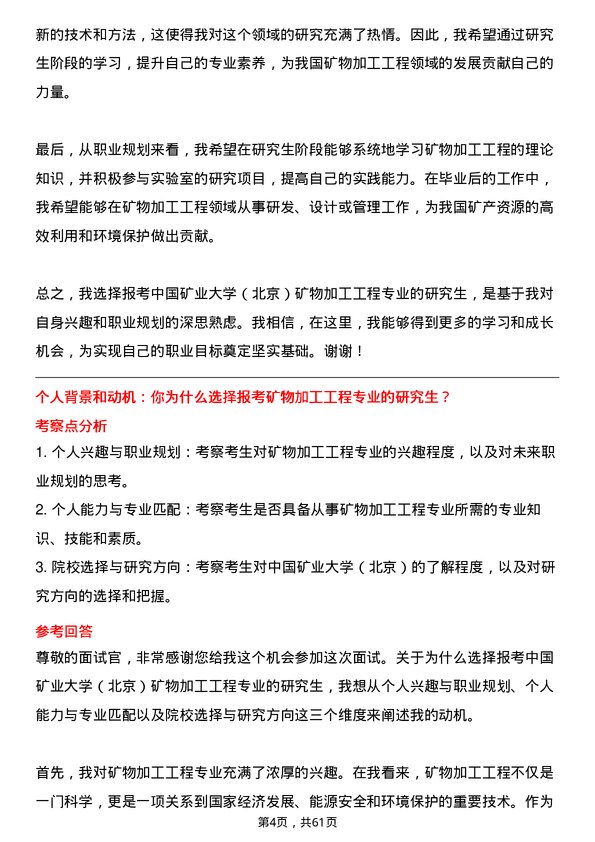 35道中国矿业大学（北京）矿物加工工程专业研究生复试面试题及参考回答含英文能力题